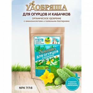 Удобрение Удобряша, для огурцов и кабачков, органическое, гранулы, 900 г, Био-комплекс