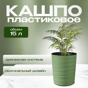 Кашпо пластик, 15 л, 36 см, оливковое, Модерн Медиум, КШ-9535