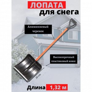 Лопата для снега пластик, с алюминиевой планкой, 365х380 мм, 1320, черенок металлический, тулейка 32 мм, Цикл, Витязь Standart, 6934-00