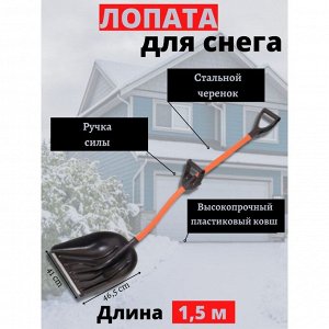 Лопата для снега пластик, с алюминиевой планкой, 465х410 мм, 1500, черенок стальной, с ручкой силы, Цикл, Рыцарь, 7572-01