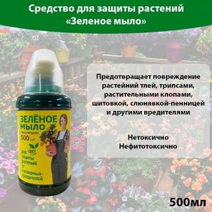 Инсектицид Зеленое мыло, от различных видов насекомых, универсальный, жидкость, 500 мл, с мерным стаканчиком
