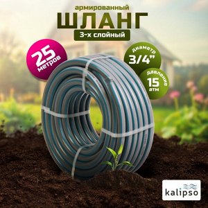 Шланг поливочный, 3/4 '', внутренний d19 мм, 15 атм, армированный, 25 м, 3 слоя, Kalipso, Classic, ПВХ, AGL223425G