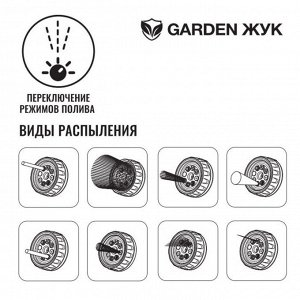 Душ-пистолет поливочный 8 режимов, под коннектор, с фиксатором, Жук, Garden, 322684-00