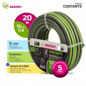 Шланг поливочный, 1/2 '', 15 мм, 15 атм, армированный, 20 м, 3 слоя, Grandy, Сostante, ПВХ, AGL241220