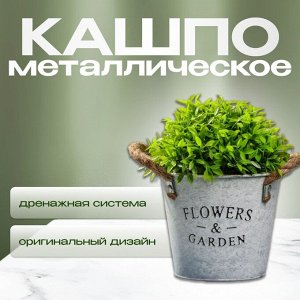 Кашпо Флауэрс, 12х15 см, металл, декоративное, Y4-5498