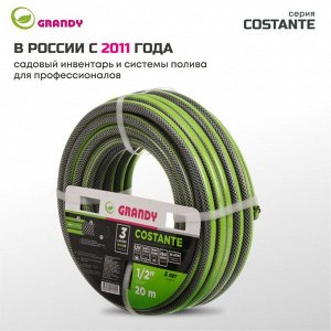 Шланг поливочный, 1/2 '', 15 мм, 15 атм, армированный, 20 м, 3 слоя, Grandy, Сostante, ПВХ, AGL241220