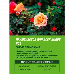 Удобрение для роз, минеральный, жидкость, 1 л, Robin Green