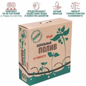 Набор для капельного полива от емкости, на 60 растений, Жук
