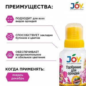 Удобрение для орхидей, калийное, жидкость, 250 мл, Joy