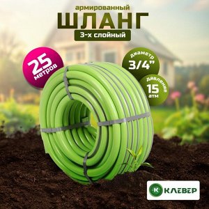 Шланг поливочный, 3/4 '', 20 мм, 15 атм, армированный, 25 м, 3 слоя, Клевер, ПВХ, салатовый