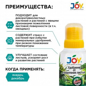 Удобрение от пожелтения листьев, калийное, жидкость, 250 мл, Joy