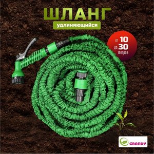 Шланг поливочный, растягивающийся, Grandy, Expandable, латекс, от 10 до 30 м, с пистолетом, BT003