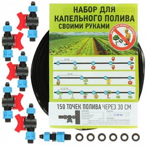 Набор для капельного полива 150 точек полива через 30 см, с краном