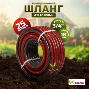 Шланг поливочный, 3/4 '', 19 мм, 18 атм, армированный, 25 м, 3 слоя, Grandy, Ultra+, ПВХ, с фитингами, AGL063425F