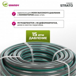 Шланг поливочный, 3/4 '', 20 мм, 15 атм, армированный, 25 м, 3 слоя, Grandy, Strato, ПВХ, AGL253425