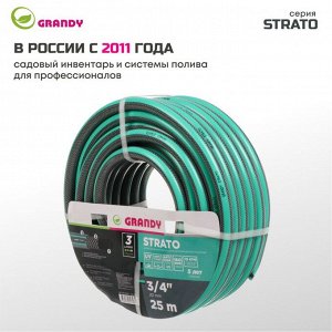 Шланг поливочный, 3/4 '', 20 мм, 15 атм, армированный, 25 м, 3 слоя, Grandy, Strato, ПВХ, AGL253425
