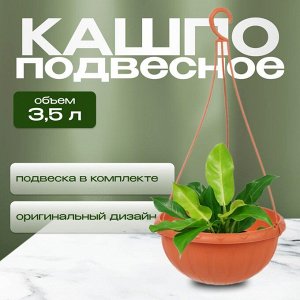 Кашпо подвесное 3.5 л, коричневое, Альтернатива, Джулия, М1608