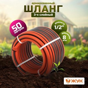 Шланг поливочный, 1/2 '', внутренний d12.5 мм, 8 атм, армированный, 50 м, 3 слоя, Жук, Классик, ТЭП, 1747-00