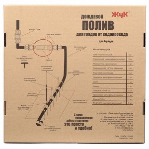 Дождевой полив для грядок, 1 грядка, 5 м, Жук, 330689-00