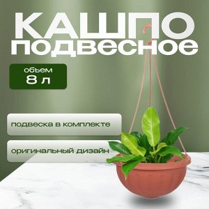 Кашпо подвесное 8 л, коричневое, Альтернатива, Джулия, М1609