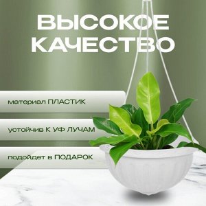 Кашпо подвесное 8 л, белое, Альтернатива, Джулия, М1458