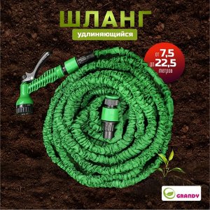 Шланг поливочный, растягивающийся, Grandy, Expandable, латекс, от 7.5 до 22.5 м, с пистолетом, BT002
