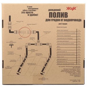 Дождевой полив для грядок, 2 грядки, 11 м, Жук, 330696-00