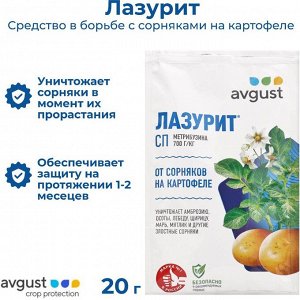 Гербицид Лазурит, от сорняков на картофеле, 20 г, Avgust
