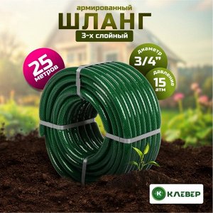 Шланг поливочный, 3/4 '', 20 мм, 15 атм, армированный, 25 м, 3 слоя, Клевер, Армейский, ПВХ, зеленый