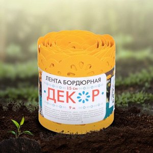 Лента бордюрная для газонов, пластмасса, 15х900 см, желтая, Декор, БД-15/9