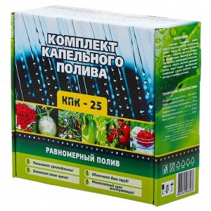 Набор для капельного полива от емкости, 25 м, Исток, КПК-25