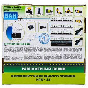 Набор для капельного полива от емкости, 25 м, Исток, КПК-25