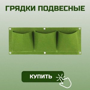 Текстильные грядки подвесные 22х60 см, 3 кармана, геотекстиль, зеленые, MP-У, ДС.070829