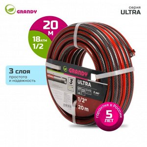 Шланг поливочный, 1/2 '', 12 мм, 18 атм, армированный, 20 м, 3 слоя, Grandy, Ultra, ПВХ