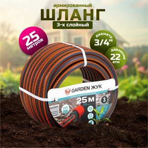 Шланг поливочный, 3/4 '', внутренний d19 мм, 22 атм, армированный, 25 м, 3 слоя, Жук, Garden, ПВХ, 8890-00