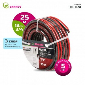 Шланг поливочный, 3/4 '', 19 мм, 18 атм, армированный, 25 м, 3 слоя, Grandy, Ultra, ПВХ, AGL063425-G