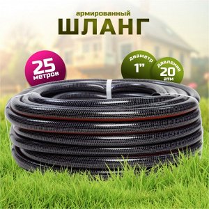Шланг поливочный, 1 '', 20 атм, армированный, 25 м, 3 слоя, Aqwavim, Carbon, ПВХ