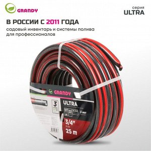 Шланг поливочный, 3/4 '', 19 мм, 18 атм, армированный, 25 м, 3 слоя, Grandy, Ultra, ПВХ, AGL063425-G
