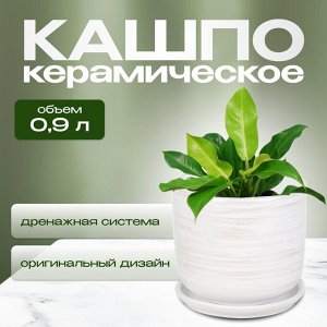 Горшок керамика, 0.9 л, 12х12 см, белый, Галактика №2, 008805