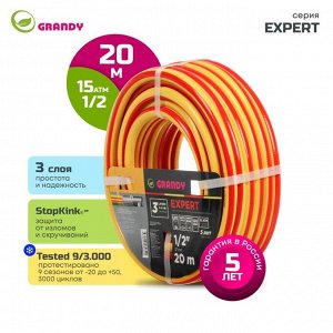 Шланг поливочный, 1/2 '', 12 мм, 15 атм, армированный, 20 м, 3 слоя, Grandy, Expert, ПВХ, антиторсионный