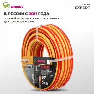 Шланг поливочный, 1/2 '', 12 мм, 15 атм, армированный, 20 м, 3 слоя, Grandy, Expert, ПВХ, антиторсионный