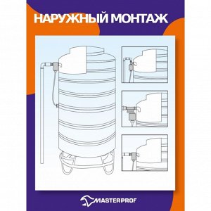 Клапан поплавковый 1/2", MasterProf, ДС.070968