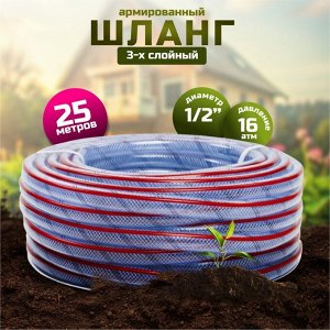 Шланг поливочный, 1/2 '', 16 атм, армированный, 25 м, 3 слоя, Aqwavim, Food Grade, ПВХ