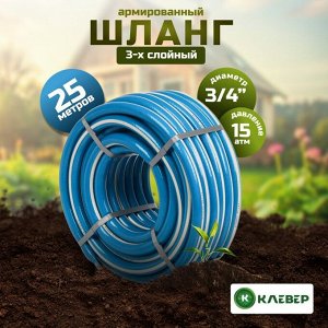 Шланг поливочный, 3/4 '', 20 мм, 15 атм, армированный, 25 м, 3 слоя, Клевер, Профи, ПВХ, бело-голубой