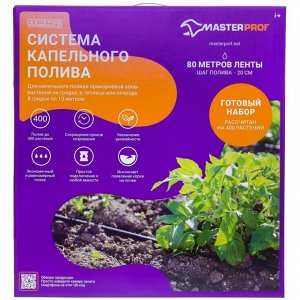 Система капельного полива ленточная, 8 линий, 80 м, MasterProf, ДС.070973