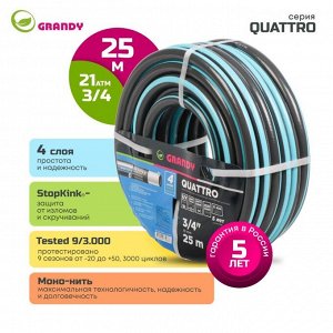 Шланг поливочный, 3/4 '', 19 мм, 21 атм, армированный, 25 м, 4 слоя, Grandy, Quattro, ПВХ, антиторсионный, всесезонный, AGL1333425