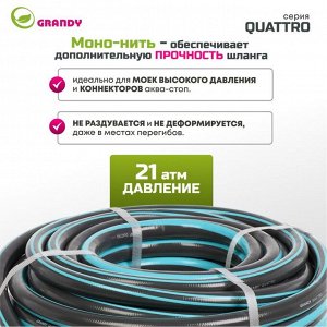 Шланг поливочный, 3/4 '', 19 мм, 21 атм, армированный, 25 м, 4 слоя, Grandy, Quattro, ПВХ, антиторсионный, всесезонный, AGL1333425