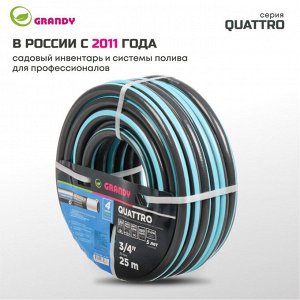 Шланг поливочный, 3/4 '', 19 мм, 21 атм, армированный, 25 м, 4 слоя, Grandy, Quattro, ПВХ, антиторсионный, всесезонный, AGL1333425