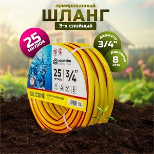 Шланг поливочный, 3/4 '', 8 атм, армированный, 25 м, 3 слоя, Aqwavim, Silicon Plus, ПВХ