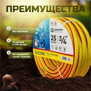 Шланг поливочный, 3/4 '', 8 атм, армированный, 25 м, 3 слоя, Aqwavim, Silicon Plus, ПВХ